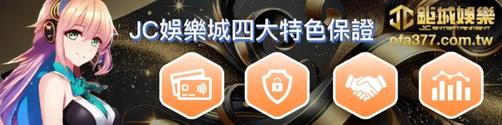 TU娛樂城四大特色保證