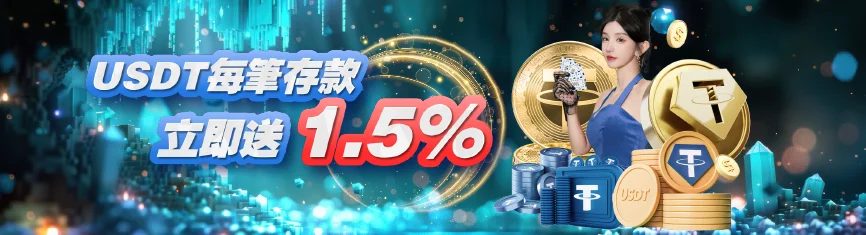 TU娛樂城優惠 - USDT每筆存款 立即送1.5%