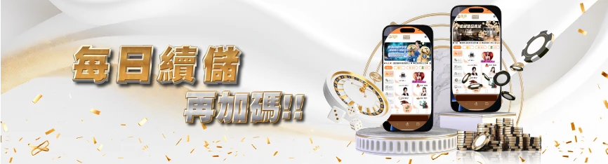 TU娛樂城優惠 - 每日續儲 再加碼