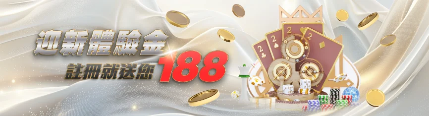 TU娛樂城優惠 - 迎新體驗金 註冊就送188